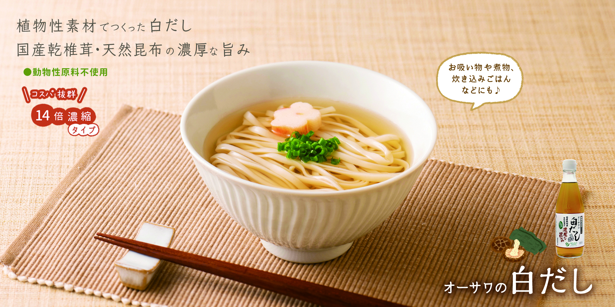 オーサワの白だし