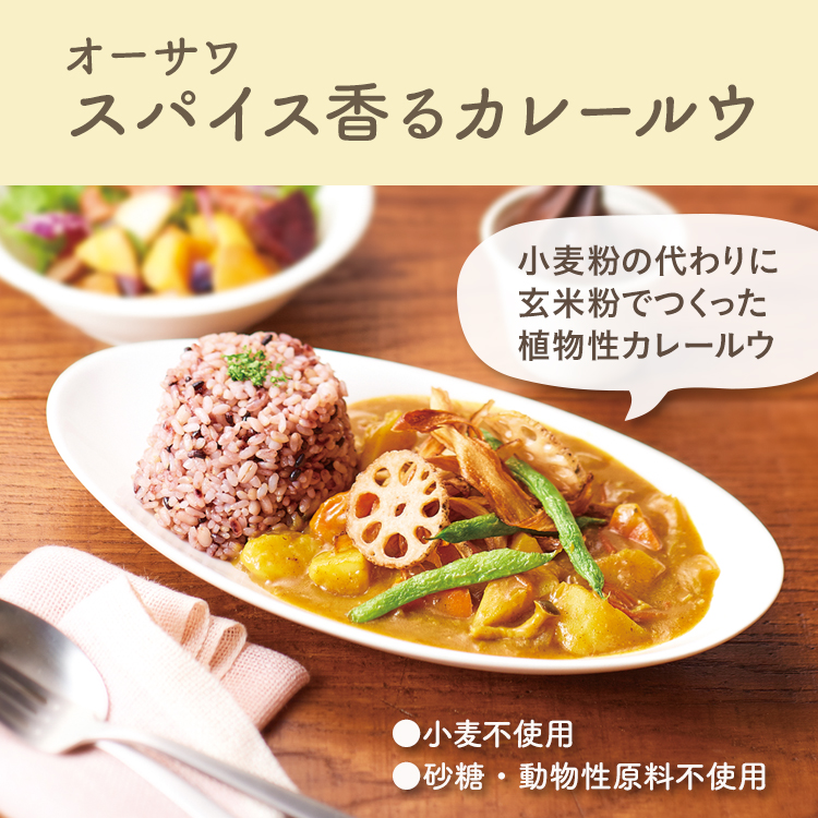 オーサワ スパイス香るカレールウ