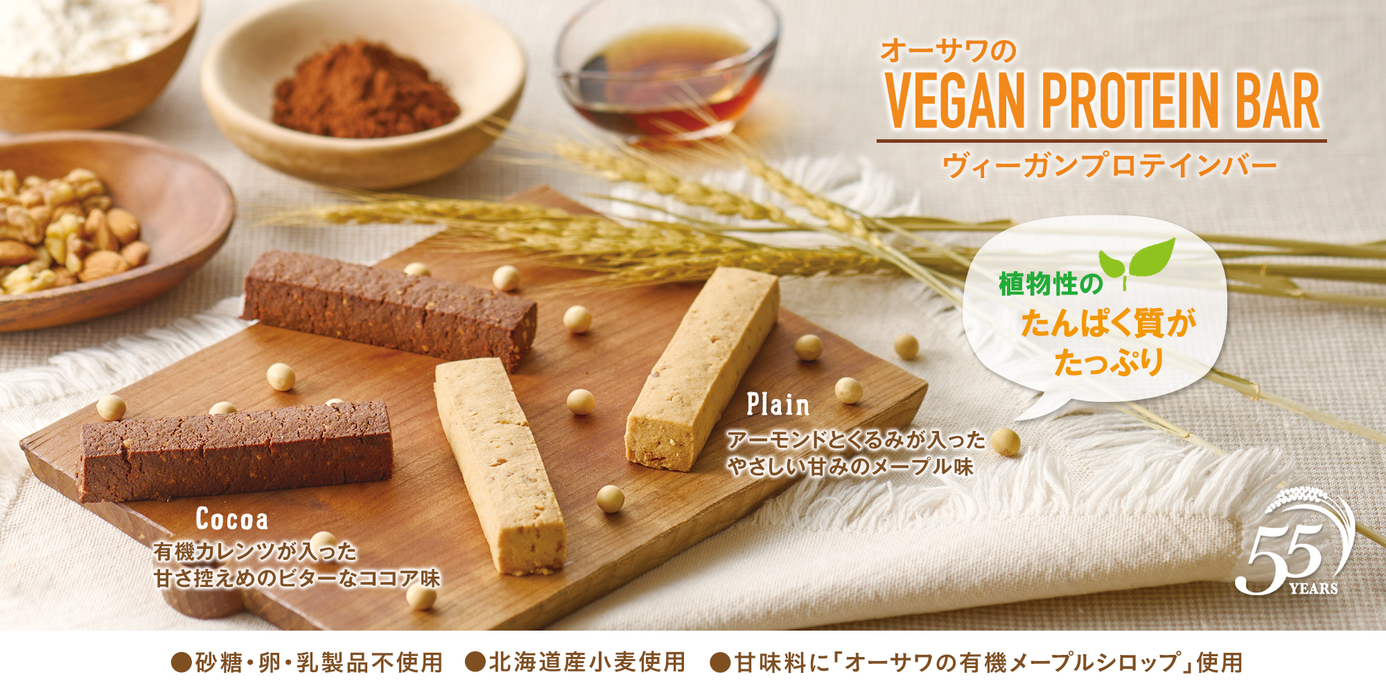 オーサワのヴィーガンプロテインバー　VEGAN PROTEIN BAR 55th