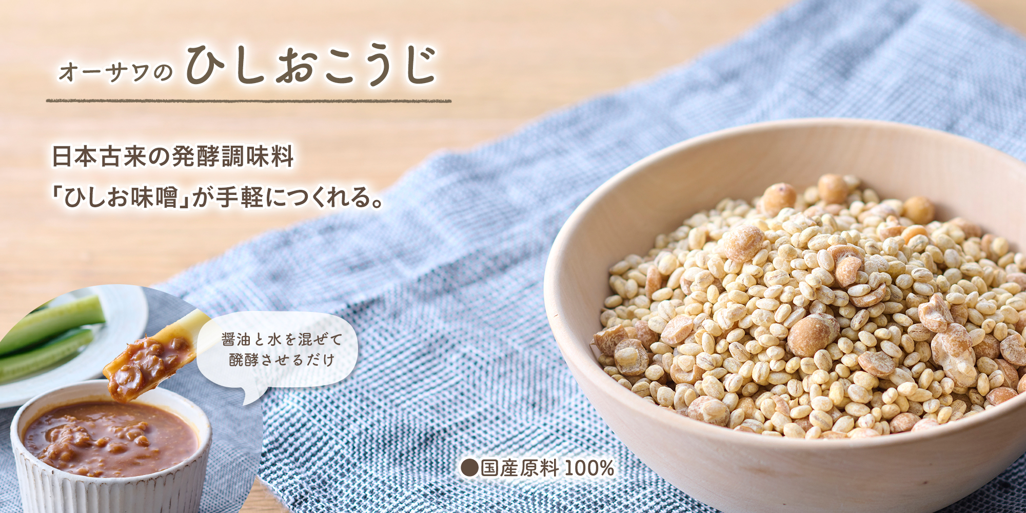 オーサワのひしおこうじ