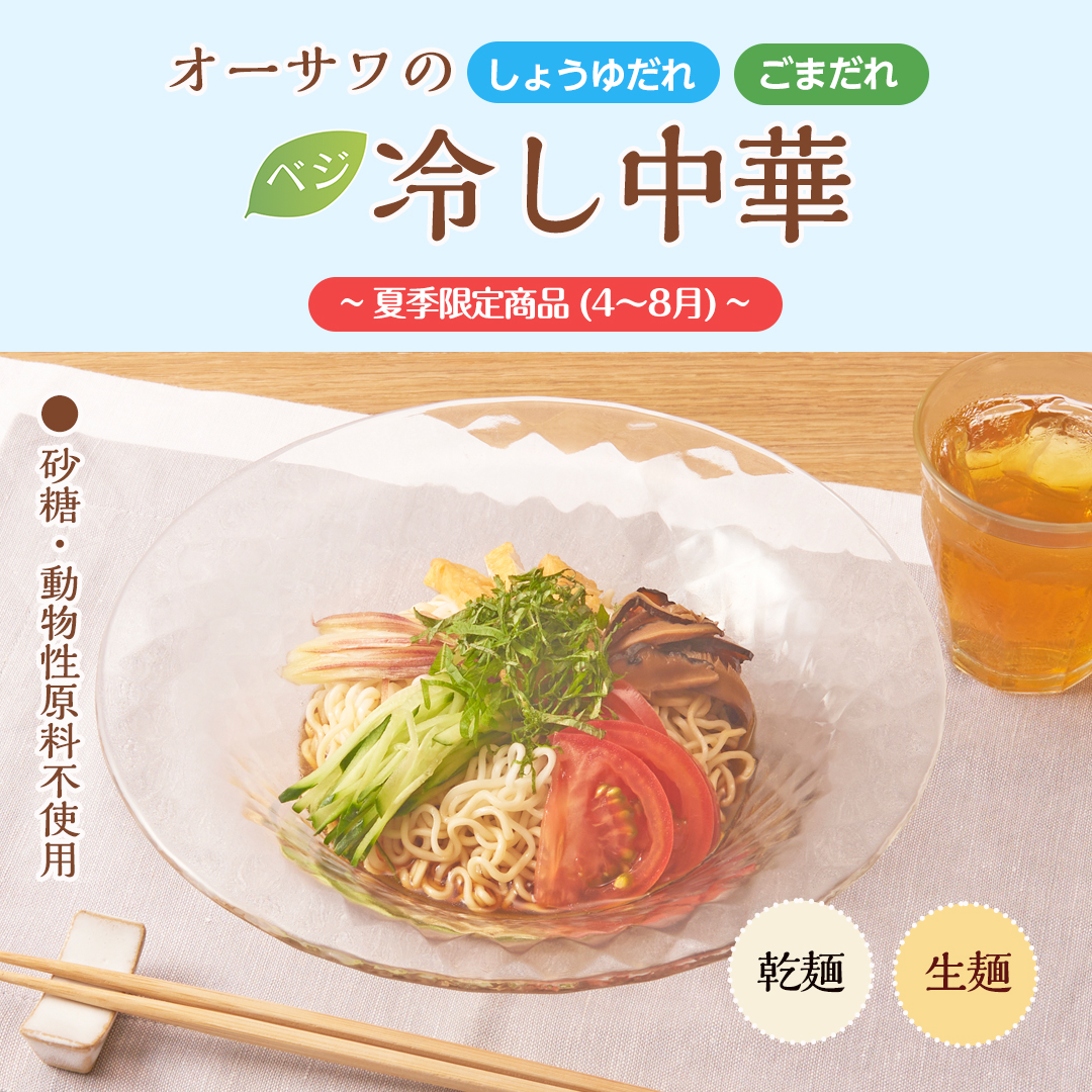 オーサワのベジ冷し中華