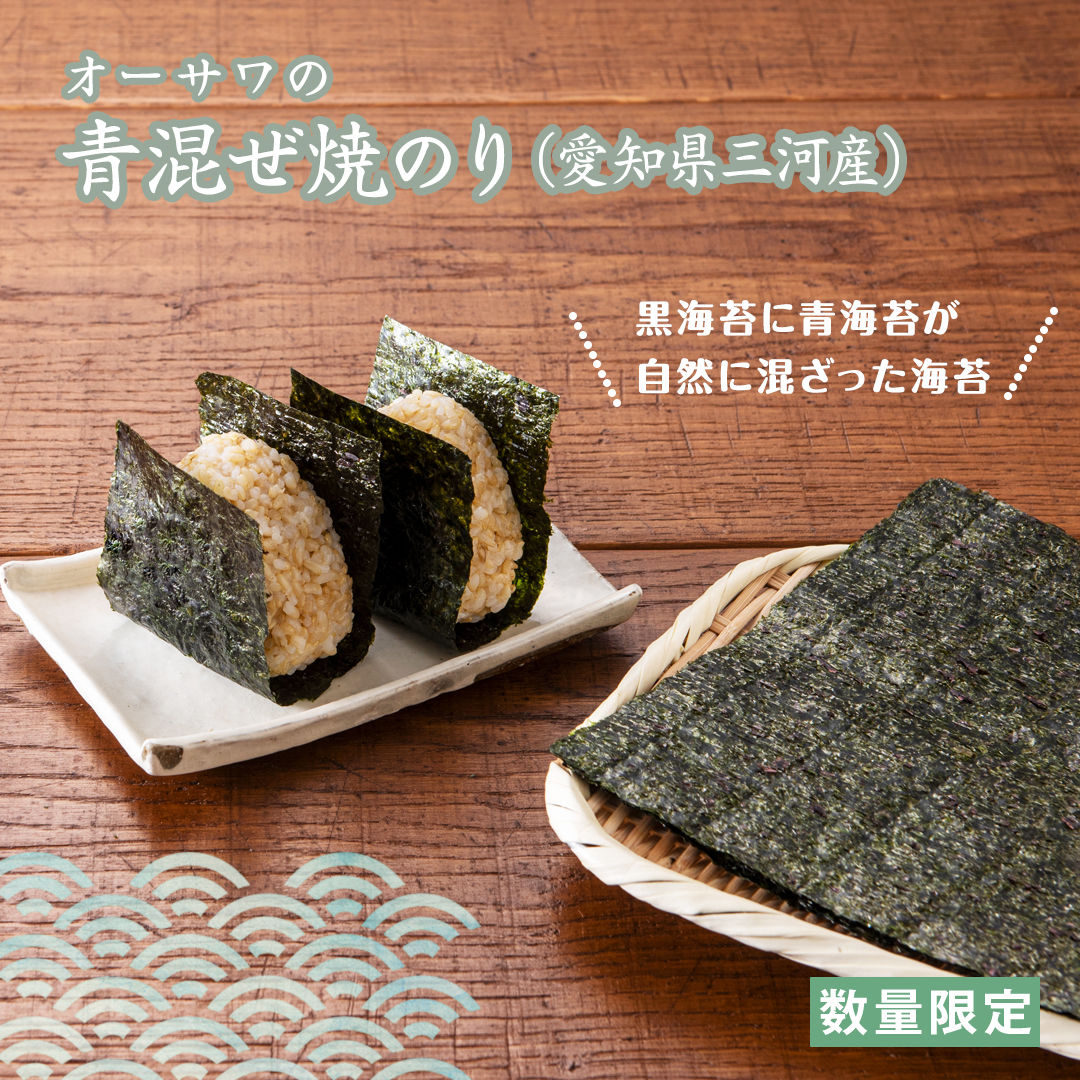 オーサワの青混ぜ焼のり(愛知県三河産)