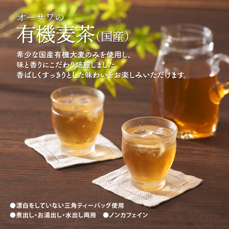 オーサワの有機麦茶（国産）