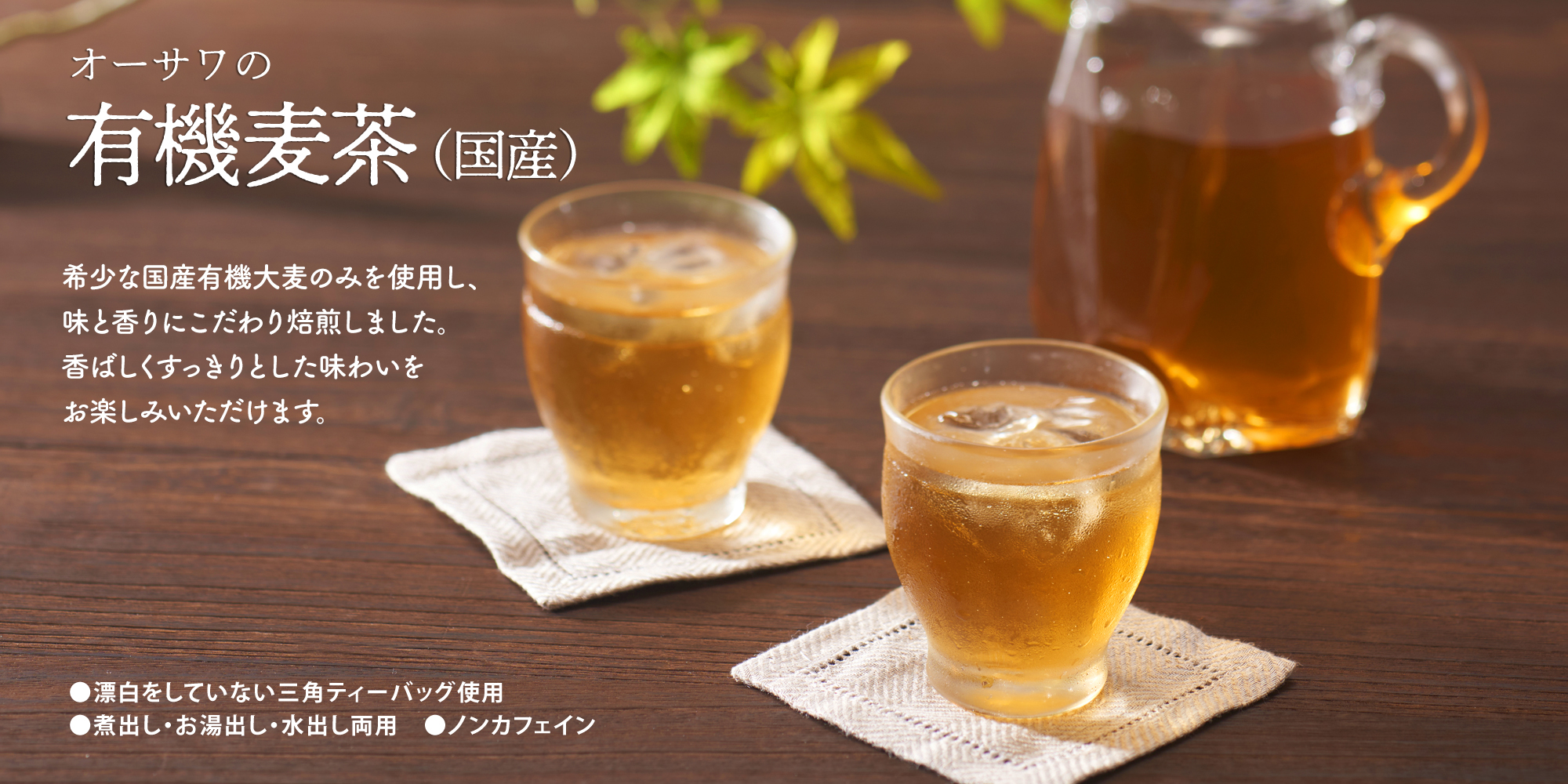 オーサワの有機麦茶（国産）