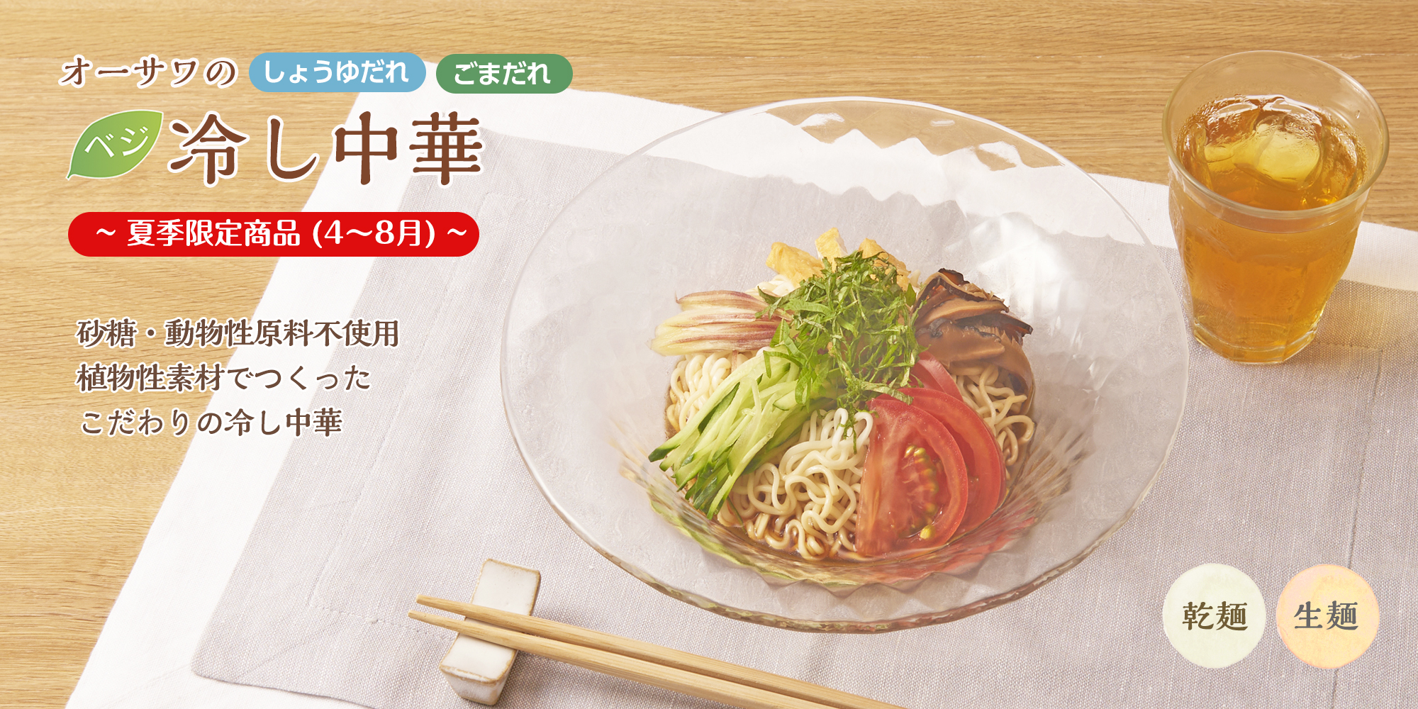 オーサワのベジ冷し中華シリーズ　生麺　乾麺