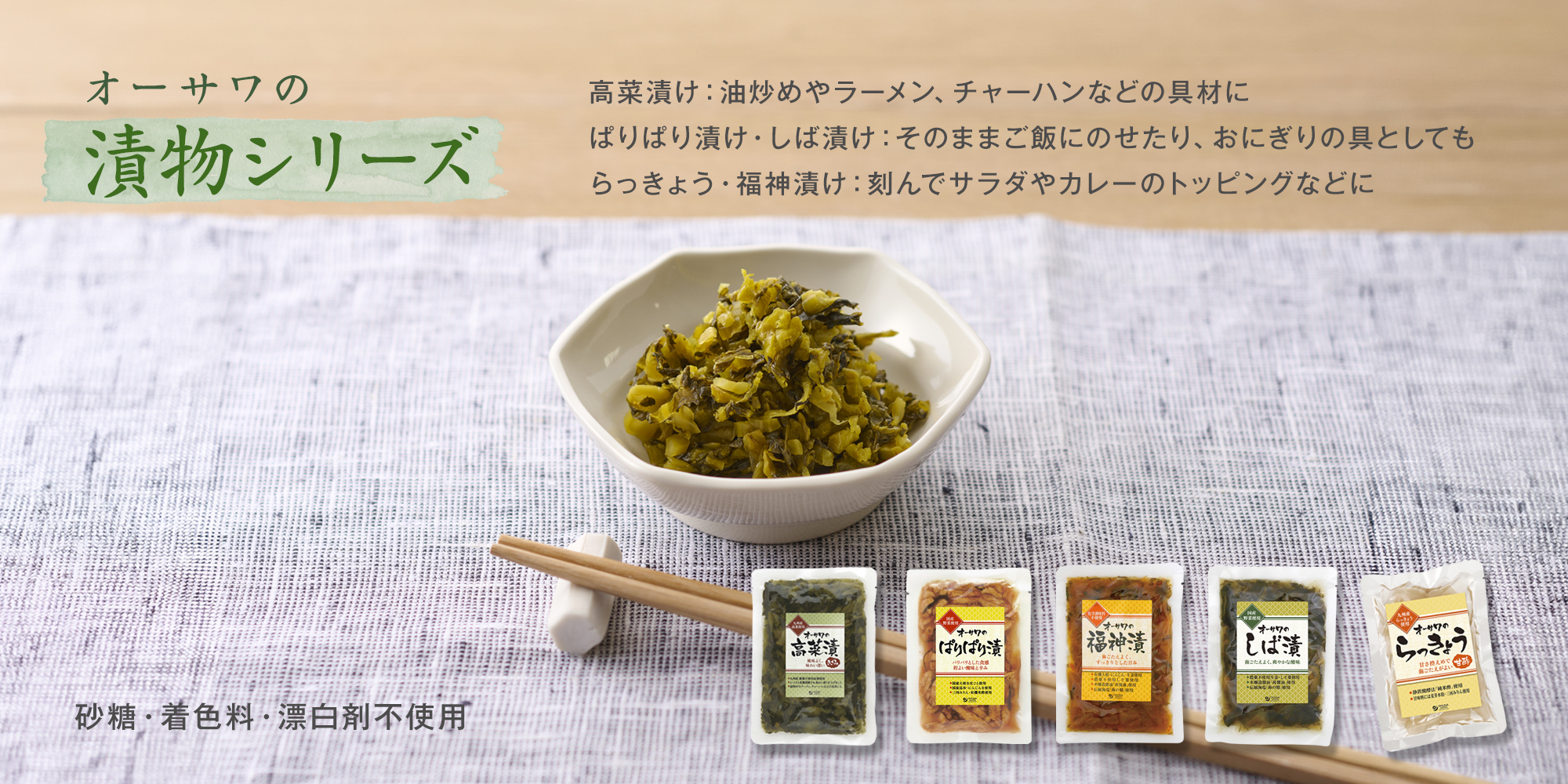 オーサワの漬物シリーズ　高菜漬け　ぱりぱり漬け　福神漬け　しば漬け　らっきょう