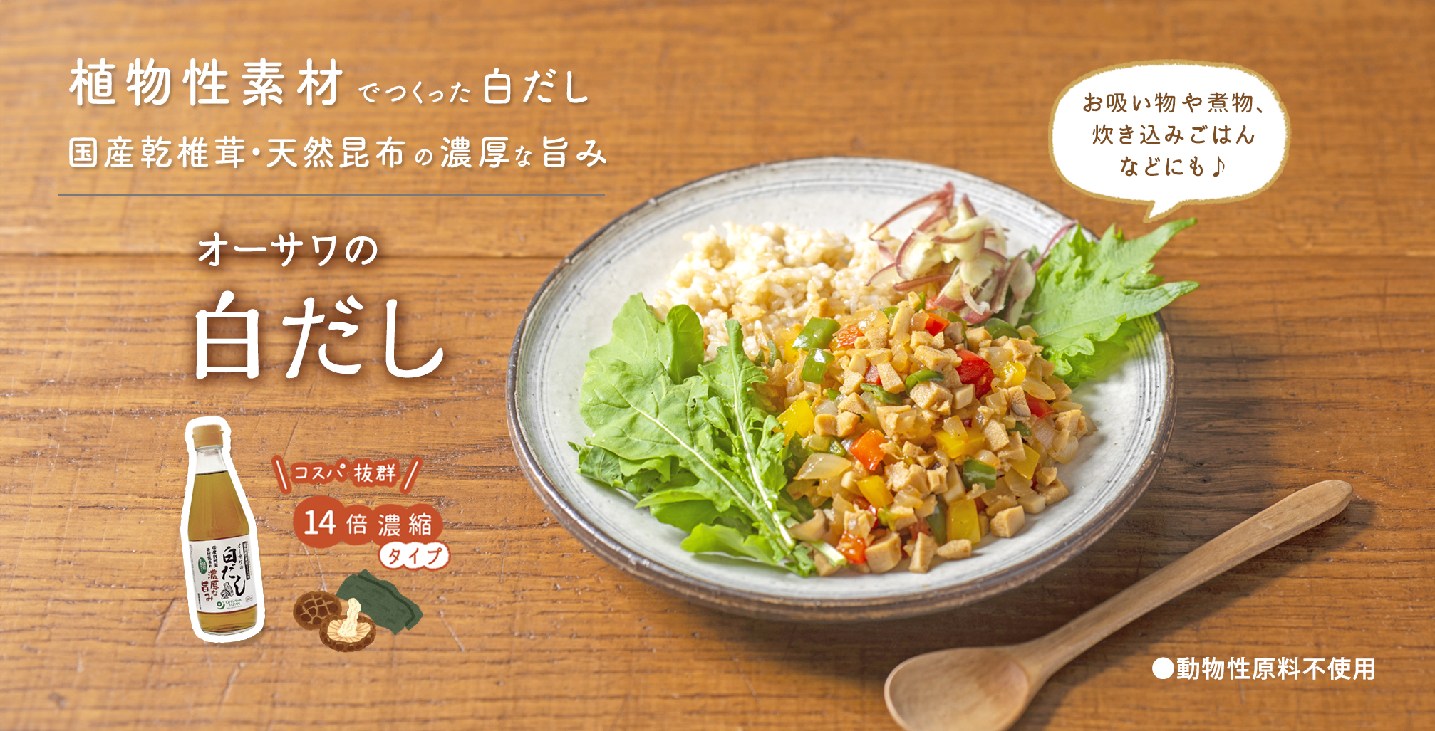 オーサワの白だし　ベジガパオライス