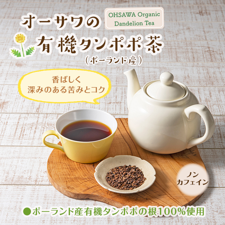 オーサワの有機タンポポ茶（夏）