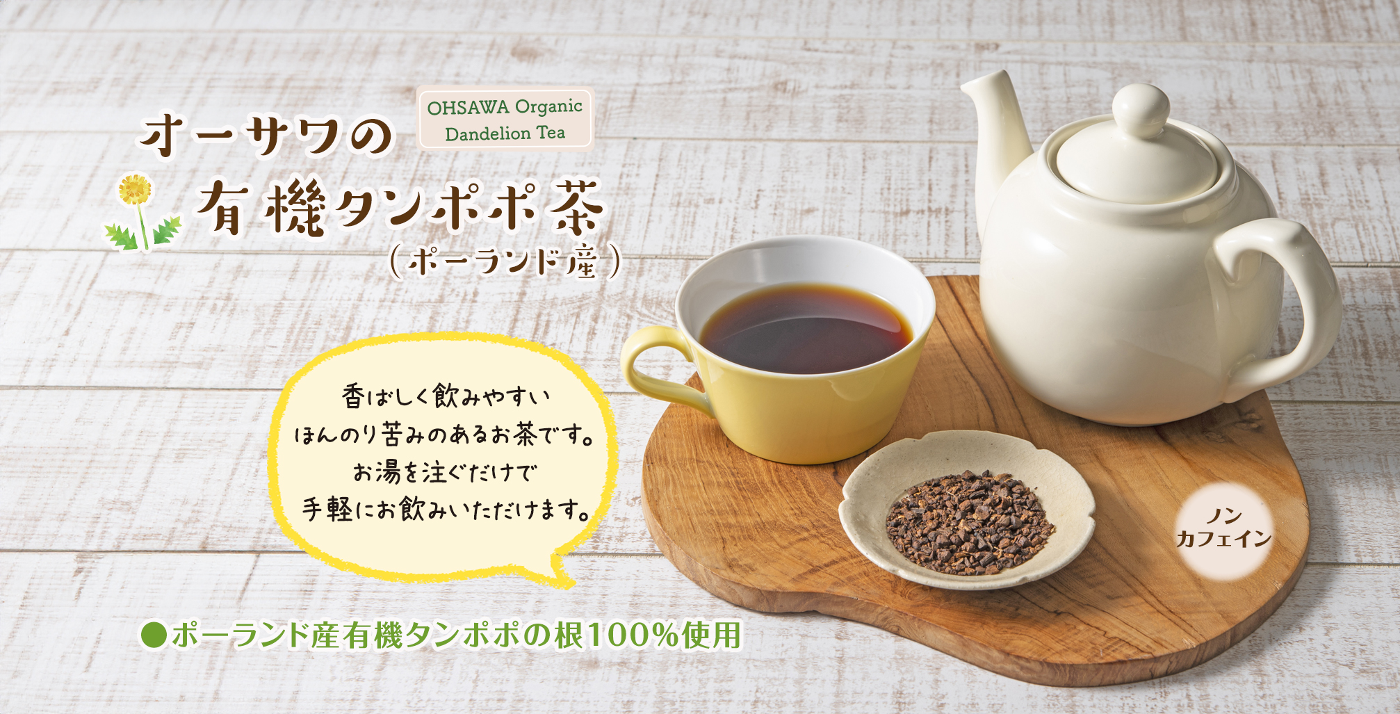 オーサワのたんぽぽ茶