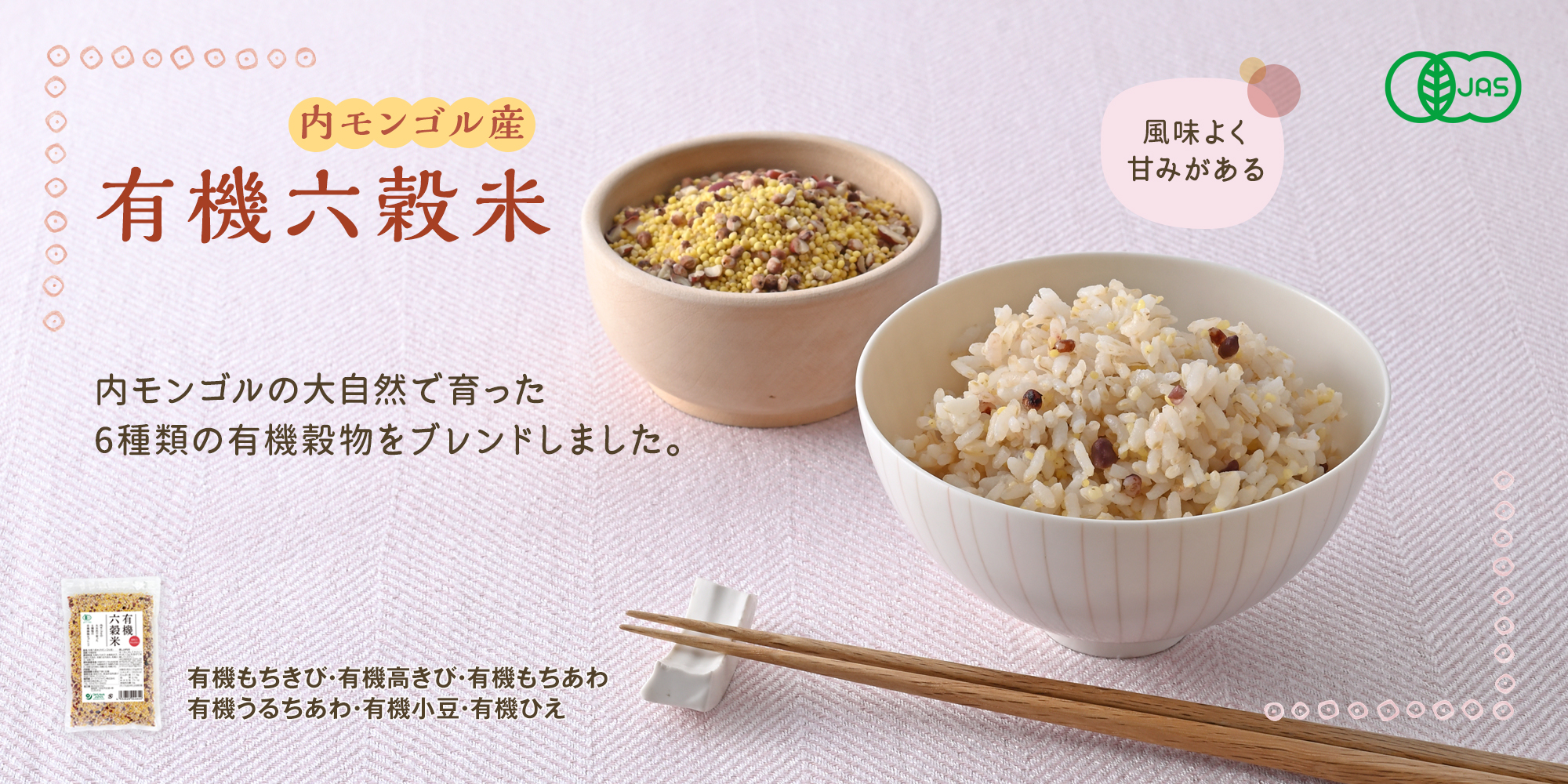 有機六穀米(内モンゴル産)