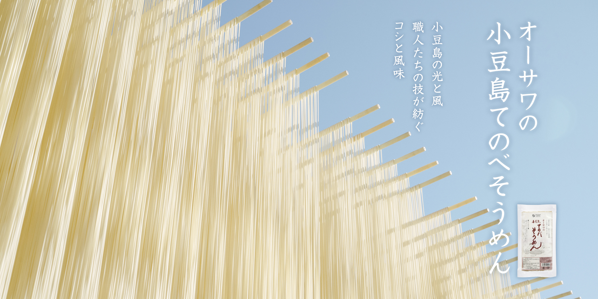 オーサワの小豆島てのべそうめん