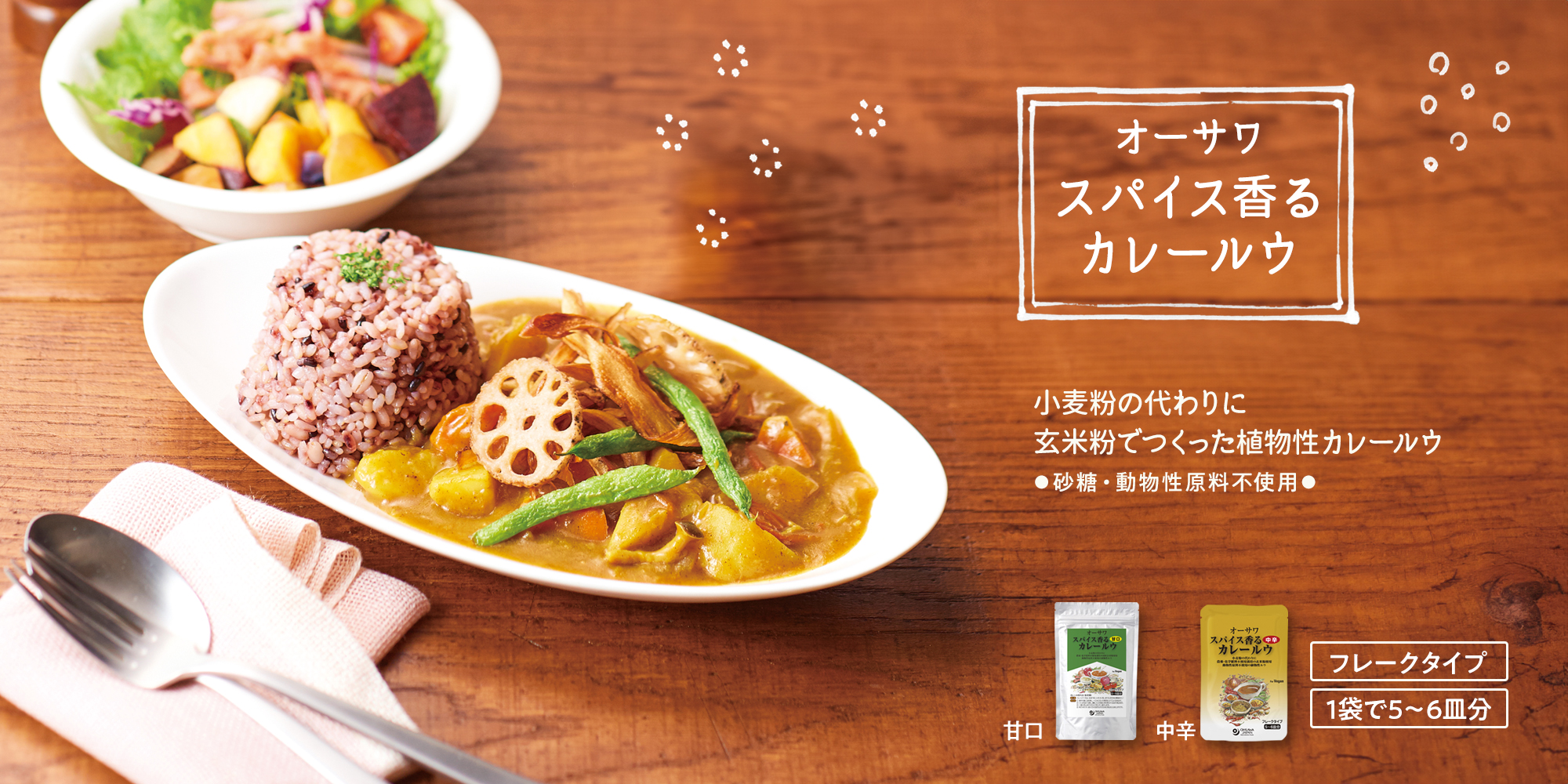 オーサワのスパイス香るカレールウ