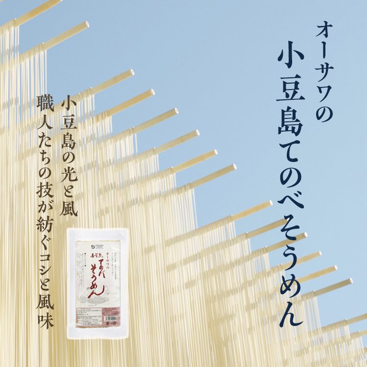 オーサワの小豆島てのべそうめん