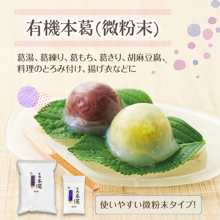 有機本葛(微粉末)