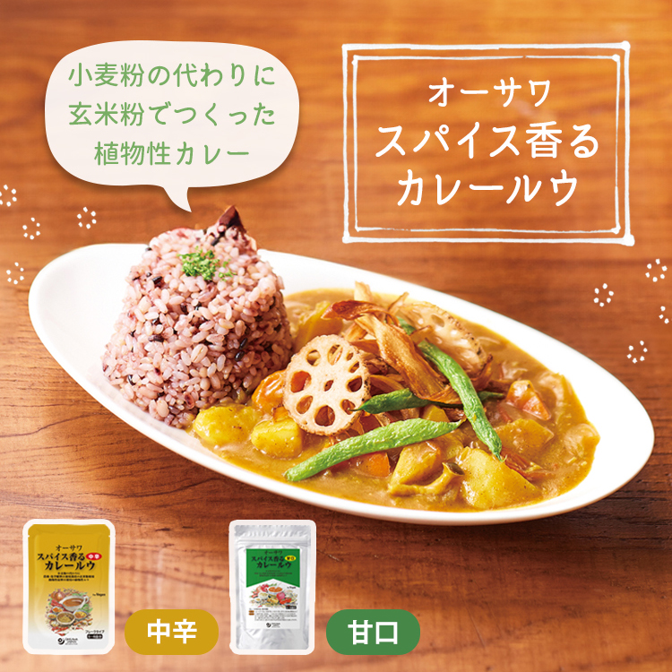 オーサワスパイス香るカレールウ