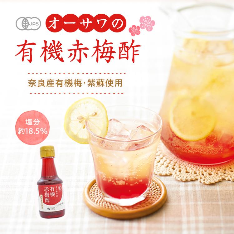 オーサワの有機赤梅酢