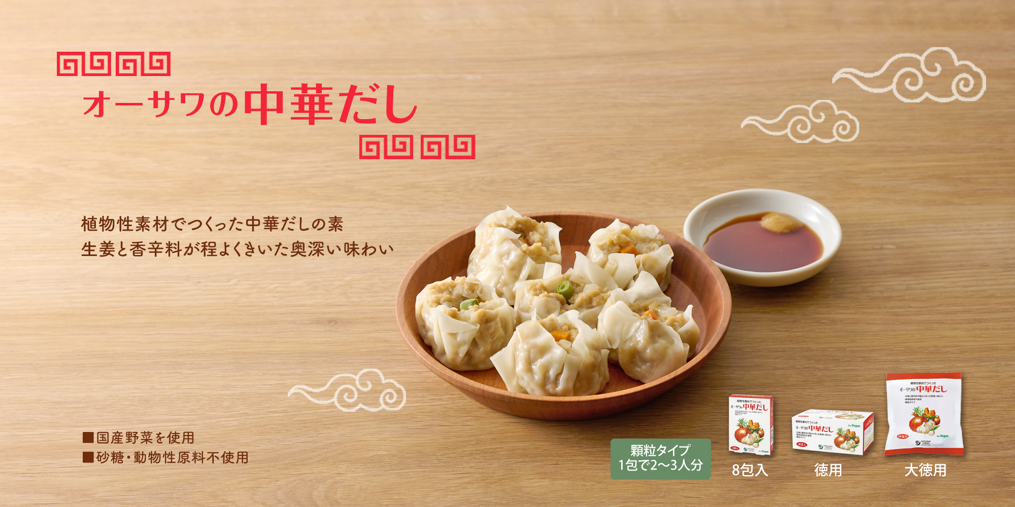 オーサワの中華だし