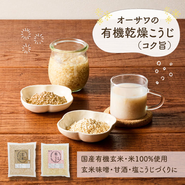 オーサワの有機乾燥こうじ（コク旨）