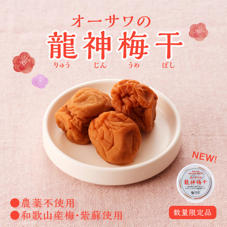 オーサワの龍神梅干