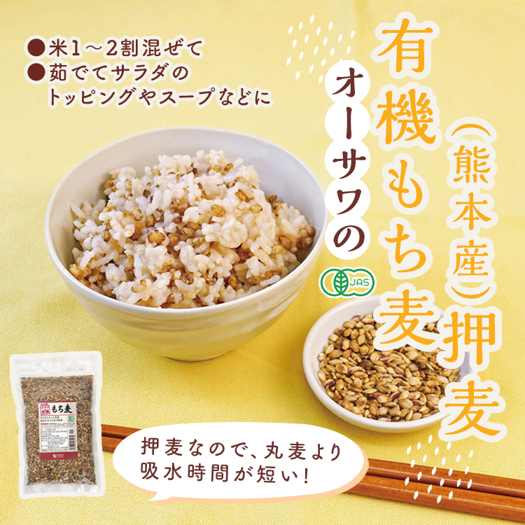 オーサワの有機もち麦(熊本産)押麦