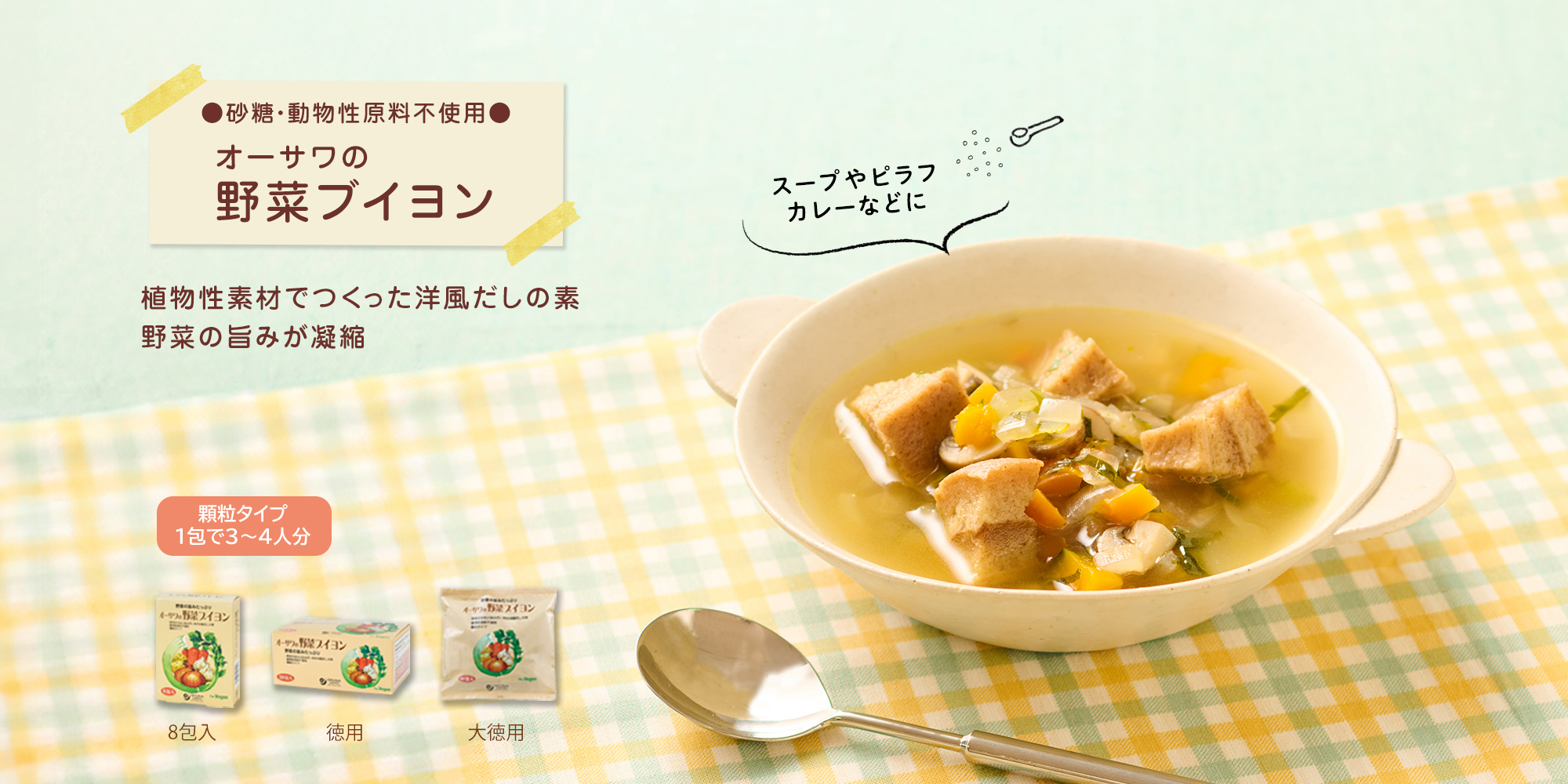 オーサワの野菜ブイヨン
