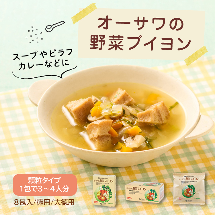 オーサワの野菜ブイヨン