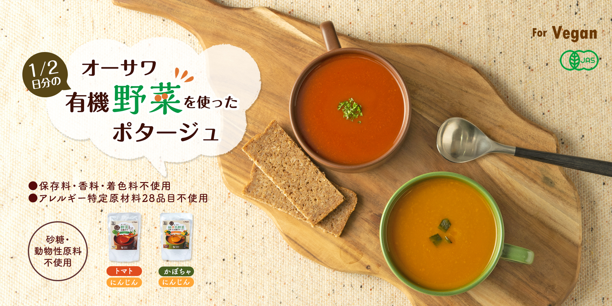 オーサワ1/2日分の野菜を使った有機ポタージュ