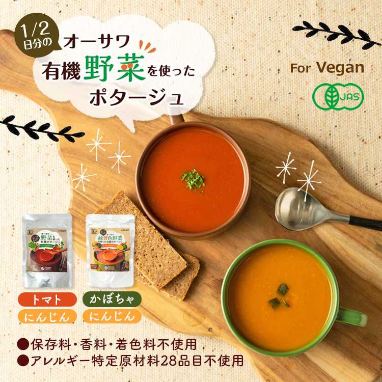 オーサワの有機野菜ポタージュ