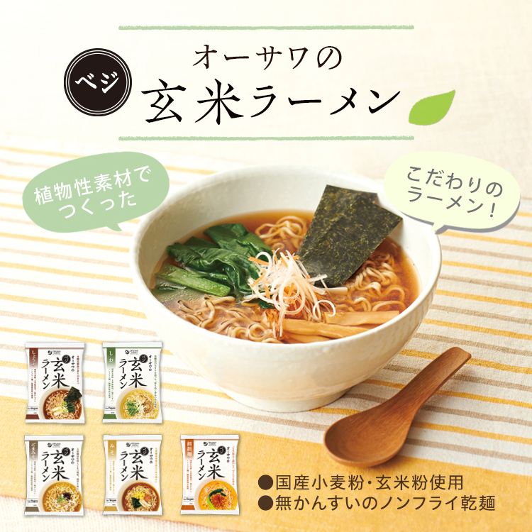 オーサワのベジ玄米ラーメン