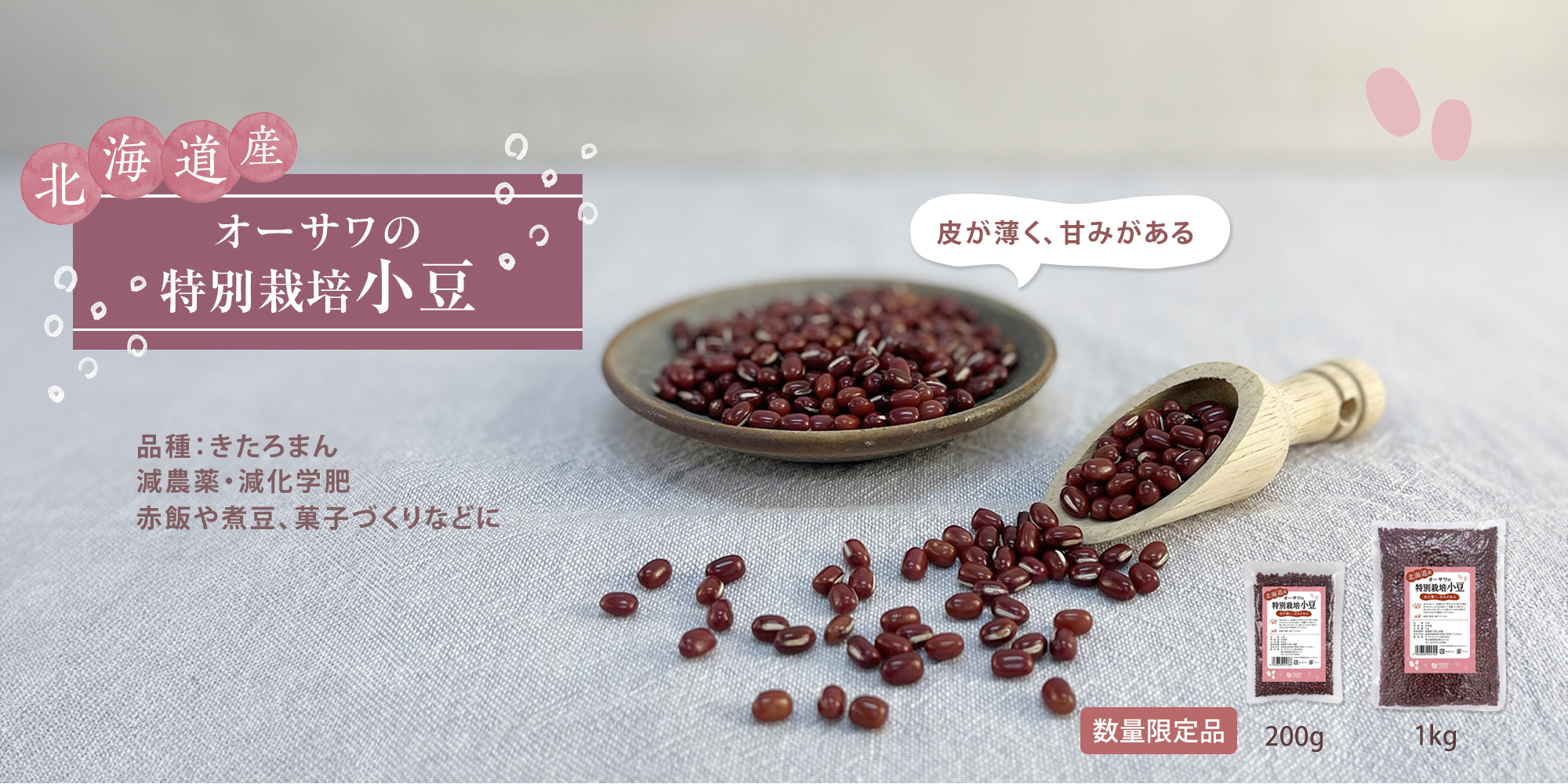 オーサワの特別栽培小豆