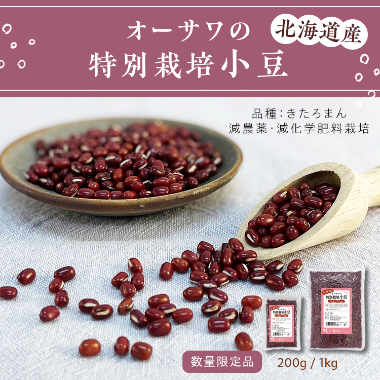 オーサワの特別栽培小豆（北海道産）