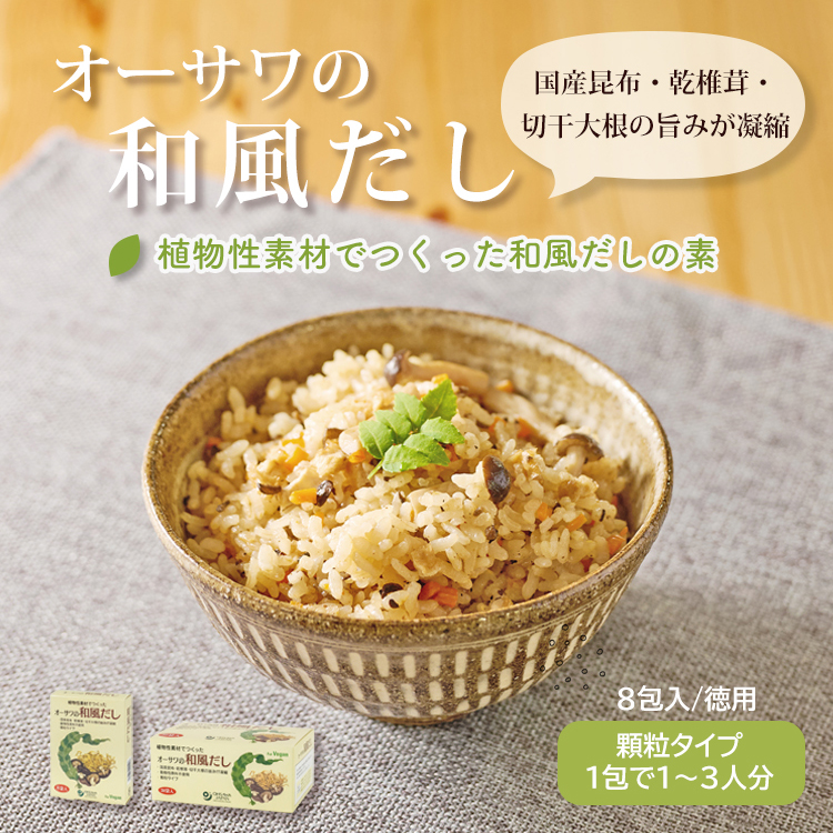 オーサワの和風だし