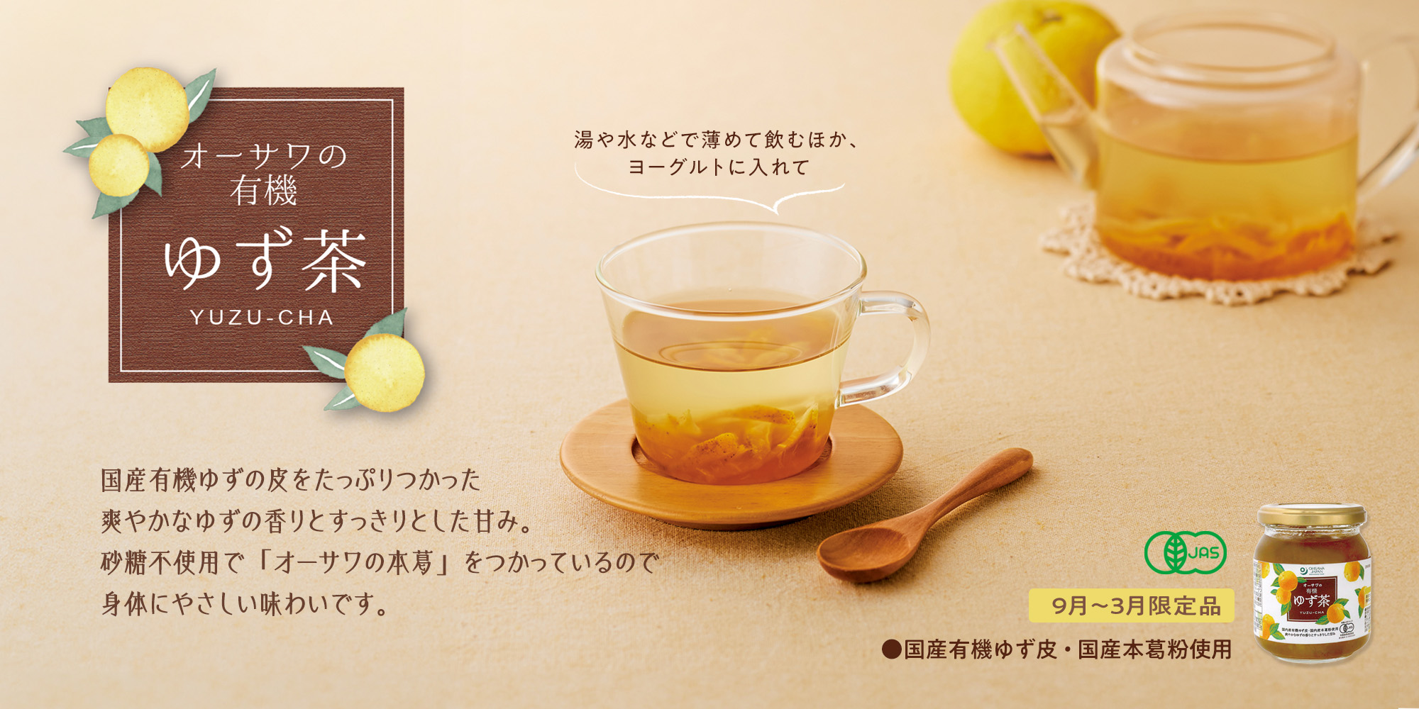 オーサワのゆず茶