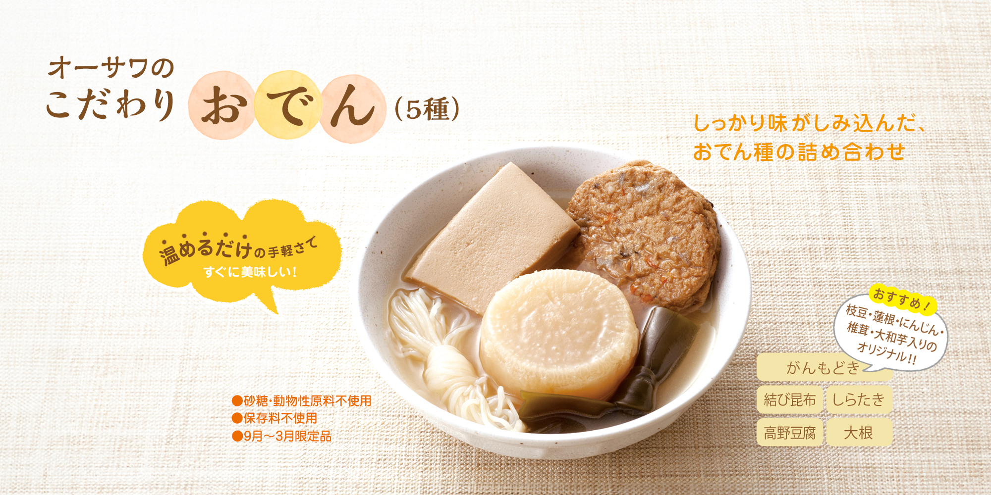 オーサワのこだわりおでん５種