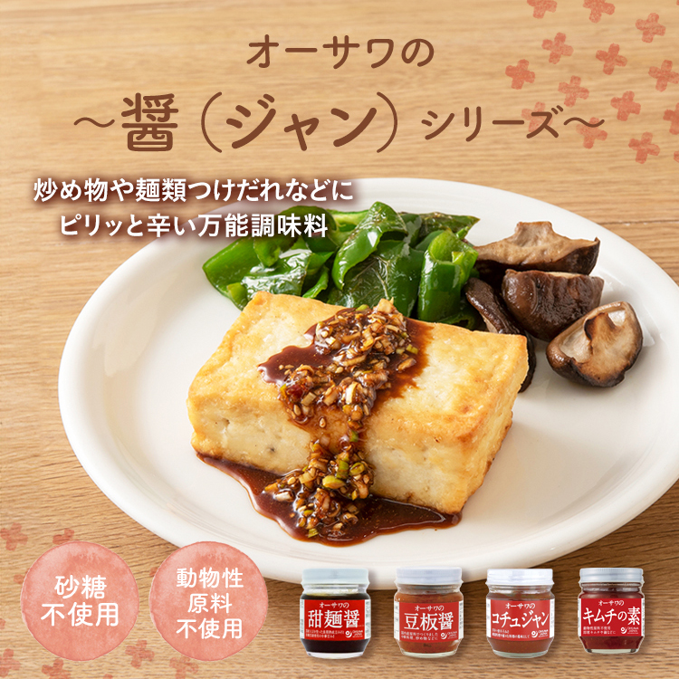 オーサワの醤シリーズ　オーサワのキムチの素　オーサワのコチュジャン　オーサワの豆板醤　オーサワの甜麺醤