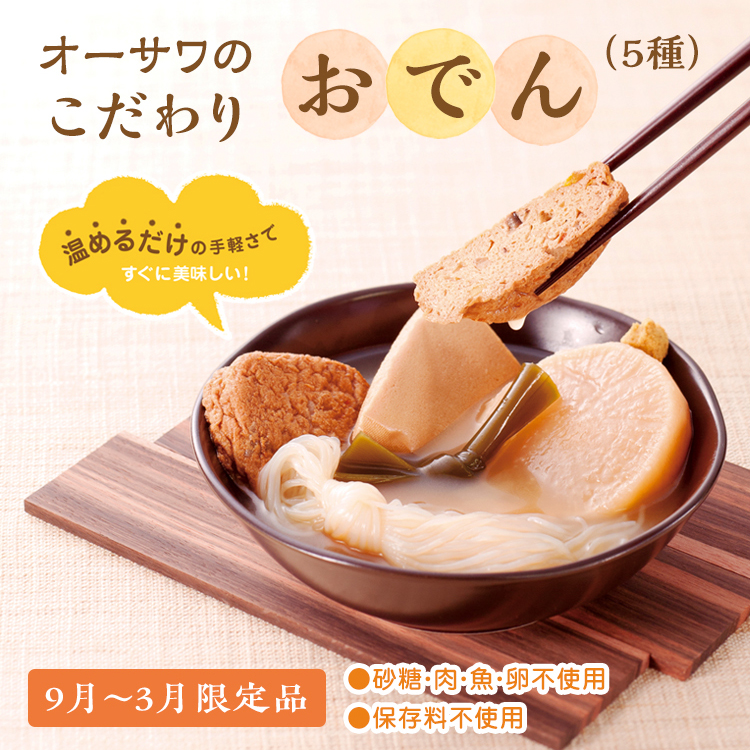 オーサワのこだわりおでん