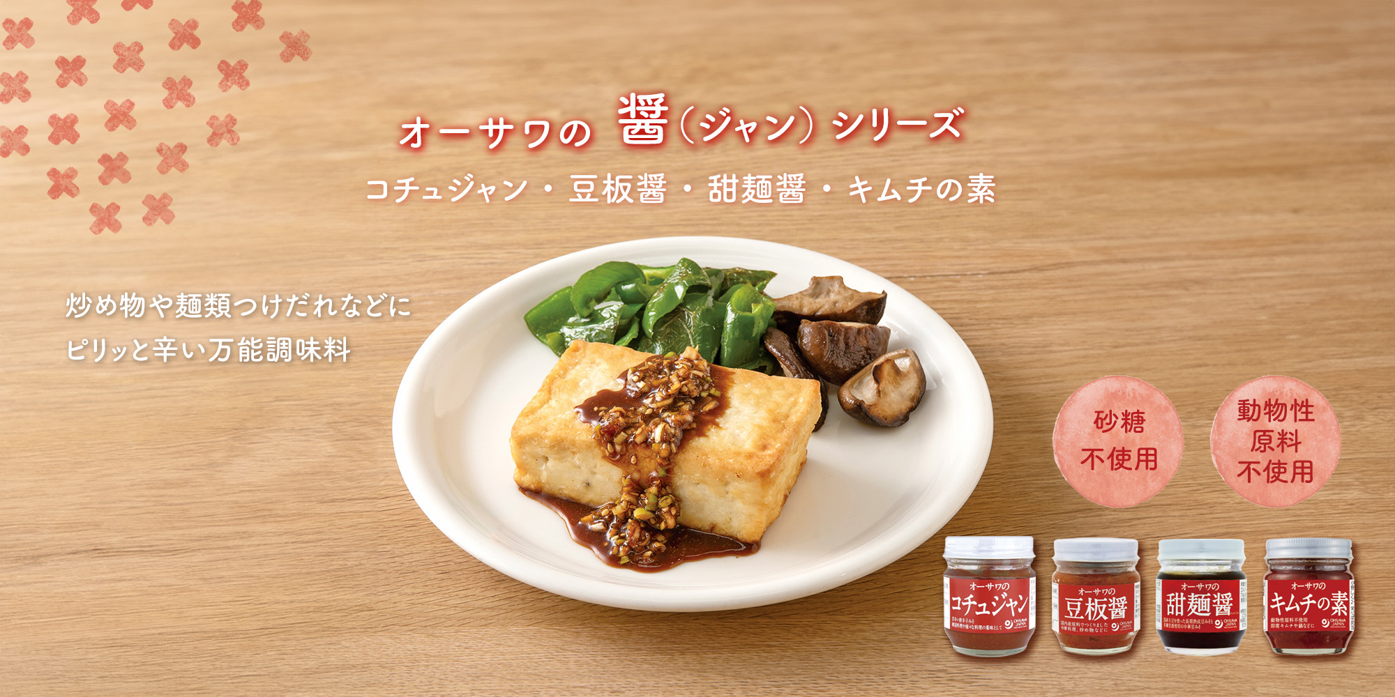 オーサワの醤シリーズ　オーサワのキムチの素　オーサワのコチュジャン　オーサワの豆板醤　オーサワの甜麺醤