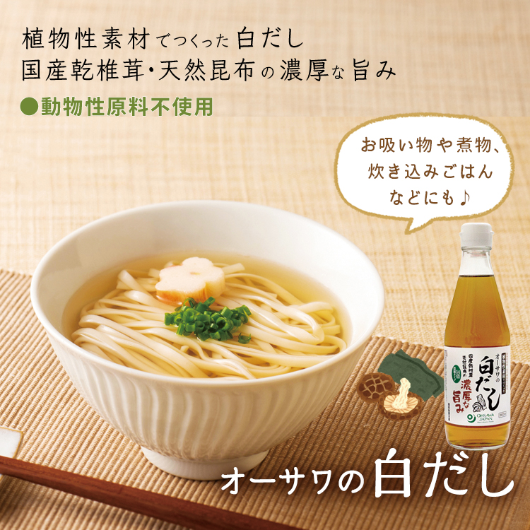 オーサワの白だし