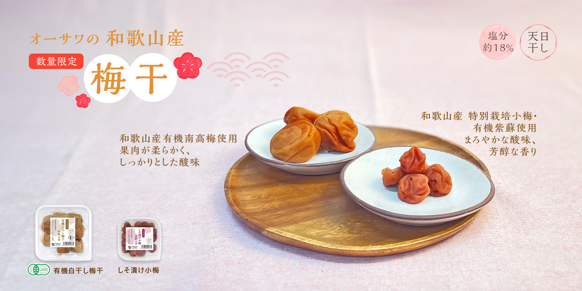 オーサワの有機白干し梅干（和歌山産）　オーサワのしそ漬け小梅（和歌山産）
