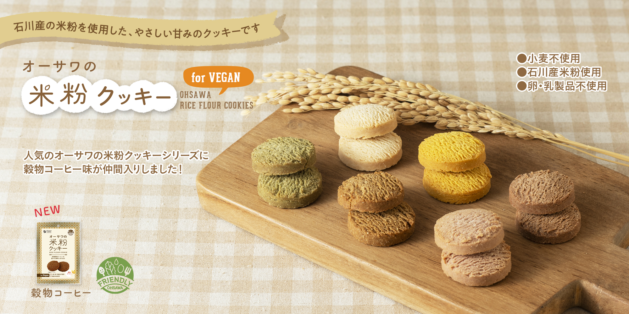 オーサワの米粉クッキー　穀物コーヒー