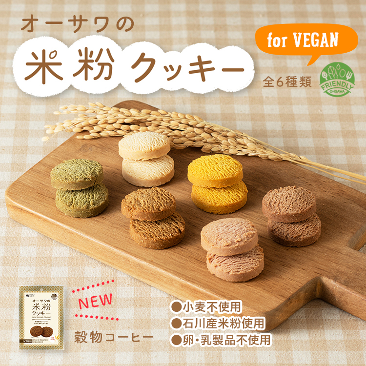オーサワの米粉クッキー6種類