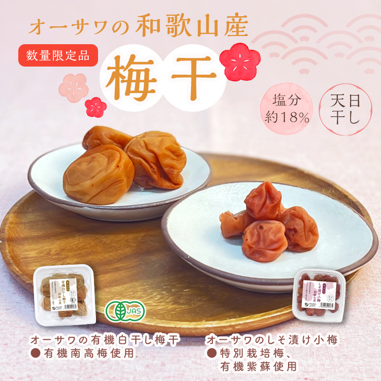 オーサワの梅干和歌山産