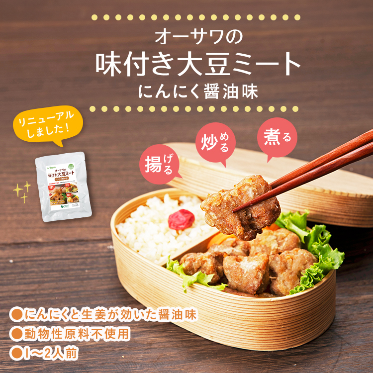 オーサワの味付大豆ミート（にんにく醤油）リニューアル