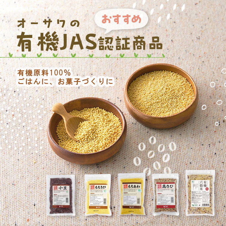 オーサワの有機雑穀2025ver