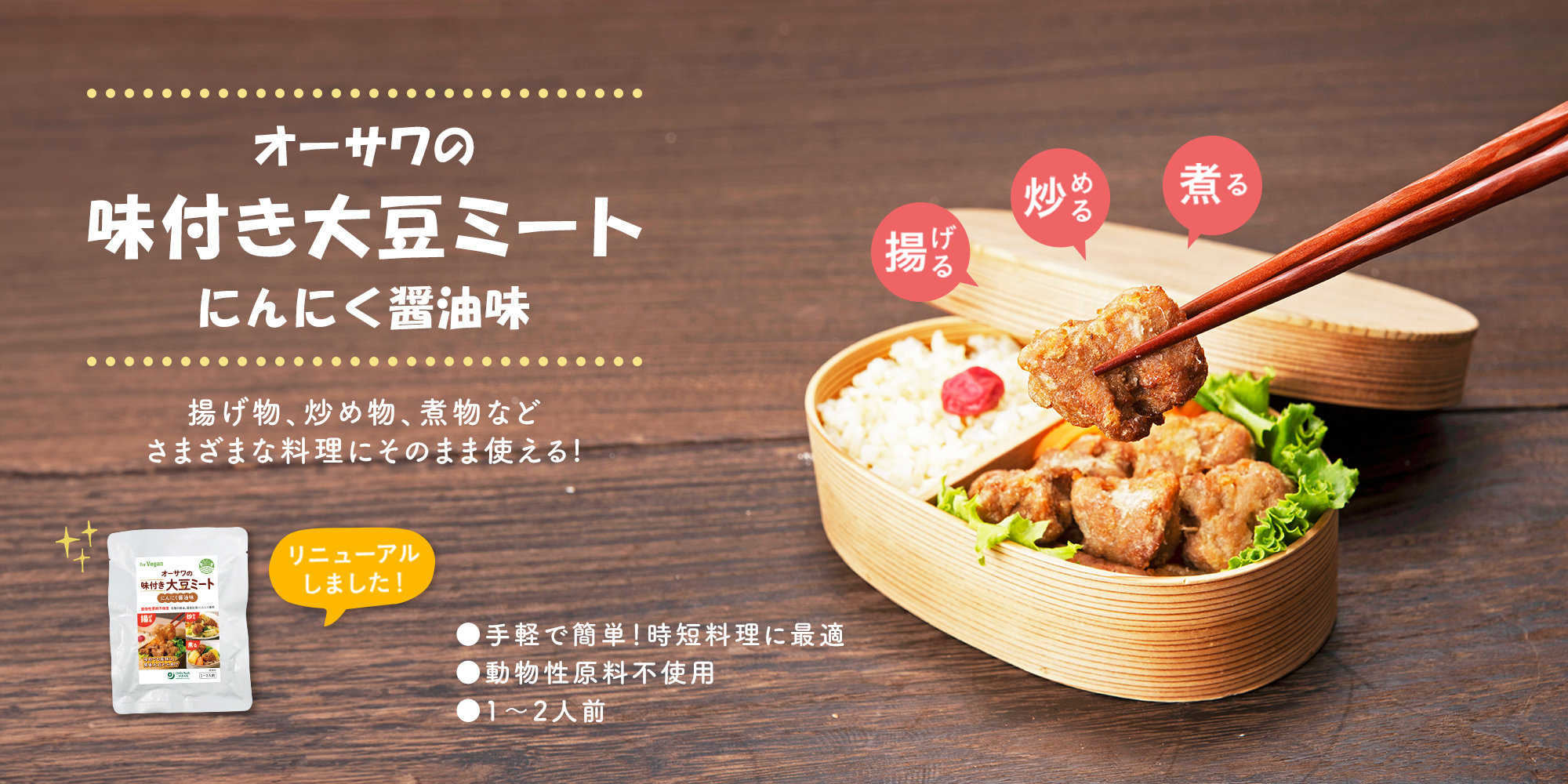 オーサワの味付大豆ミート（にんにく醤油）リニューアル