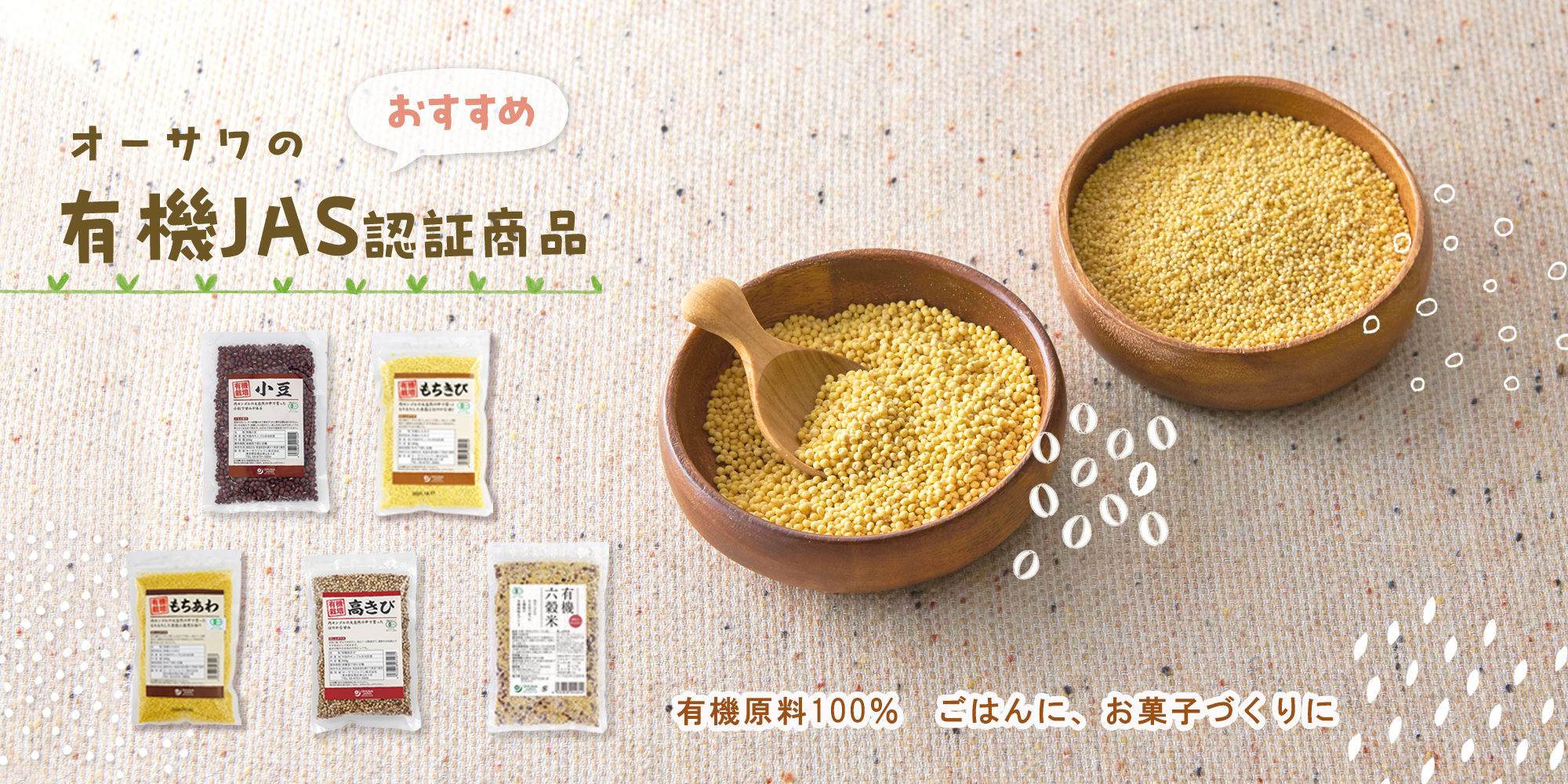 オーサワの有機雑穀2025ver