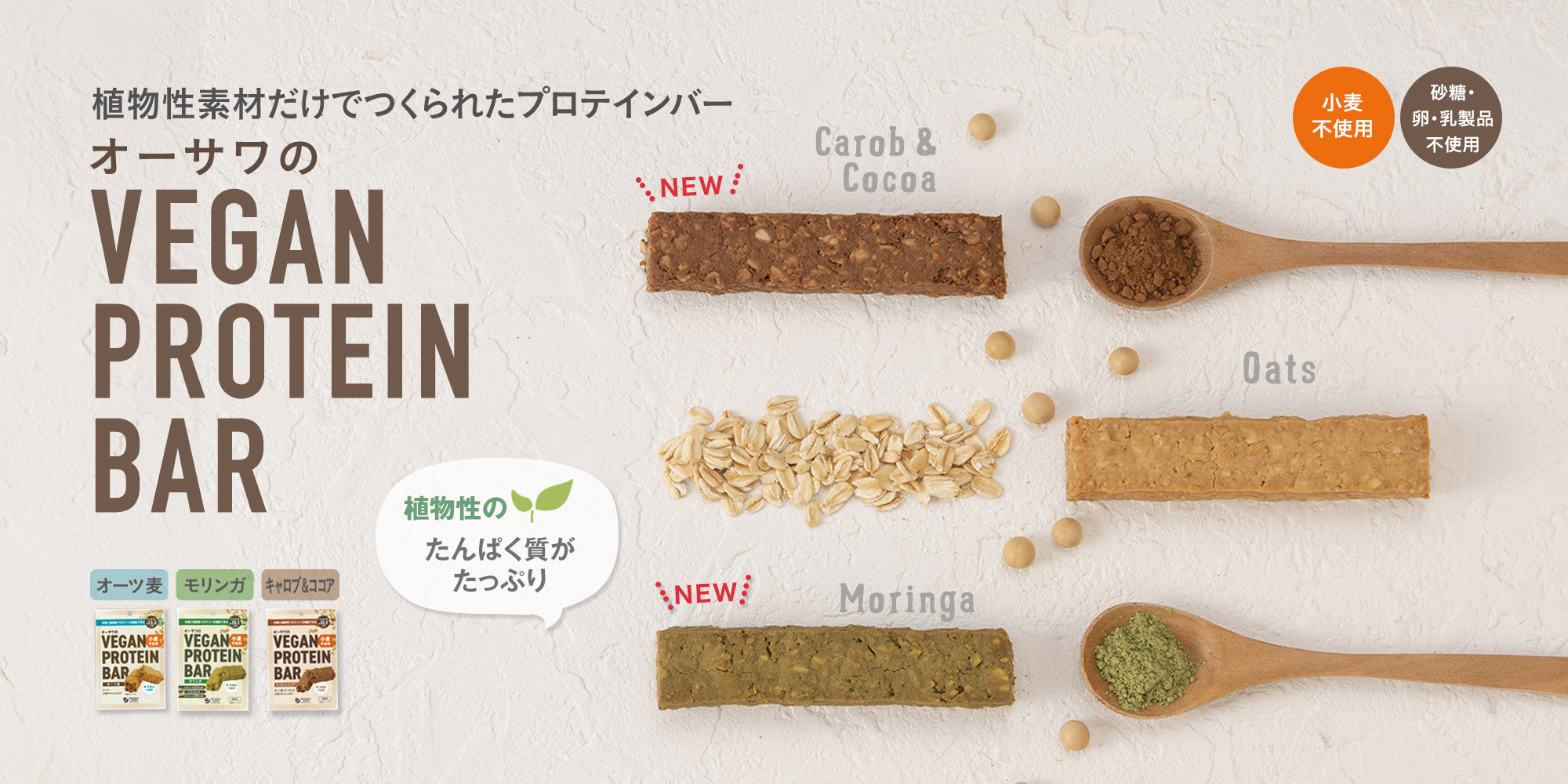 オーサワのVEGAN PROTEIN BAR小麦不使用