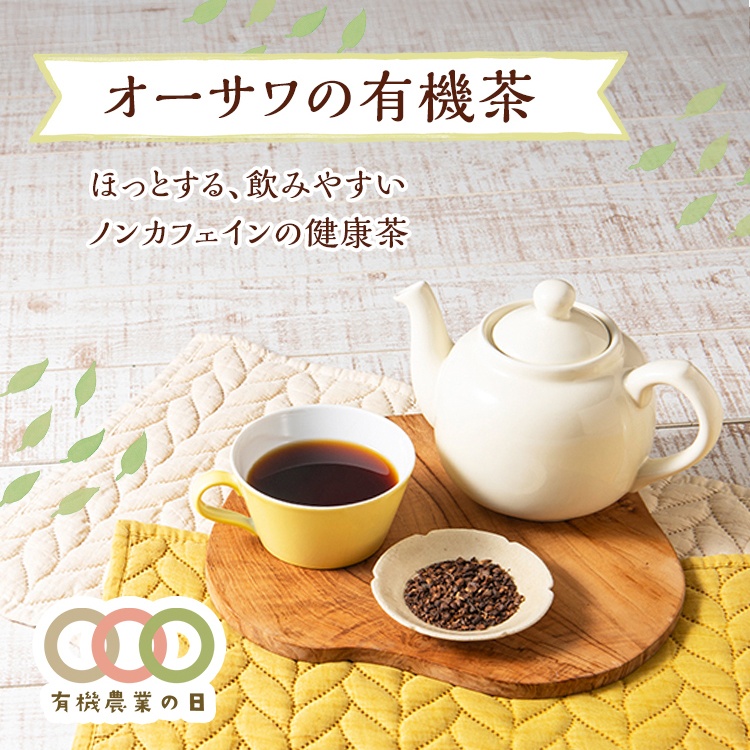 オーサワの有機茶（有機農業の日）　オーサワの有機茶、タンポポ茶、ルイボスティー、ごぼう茶
