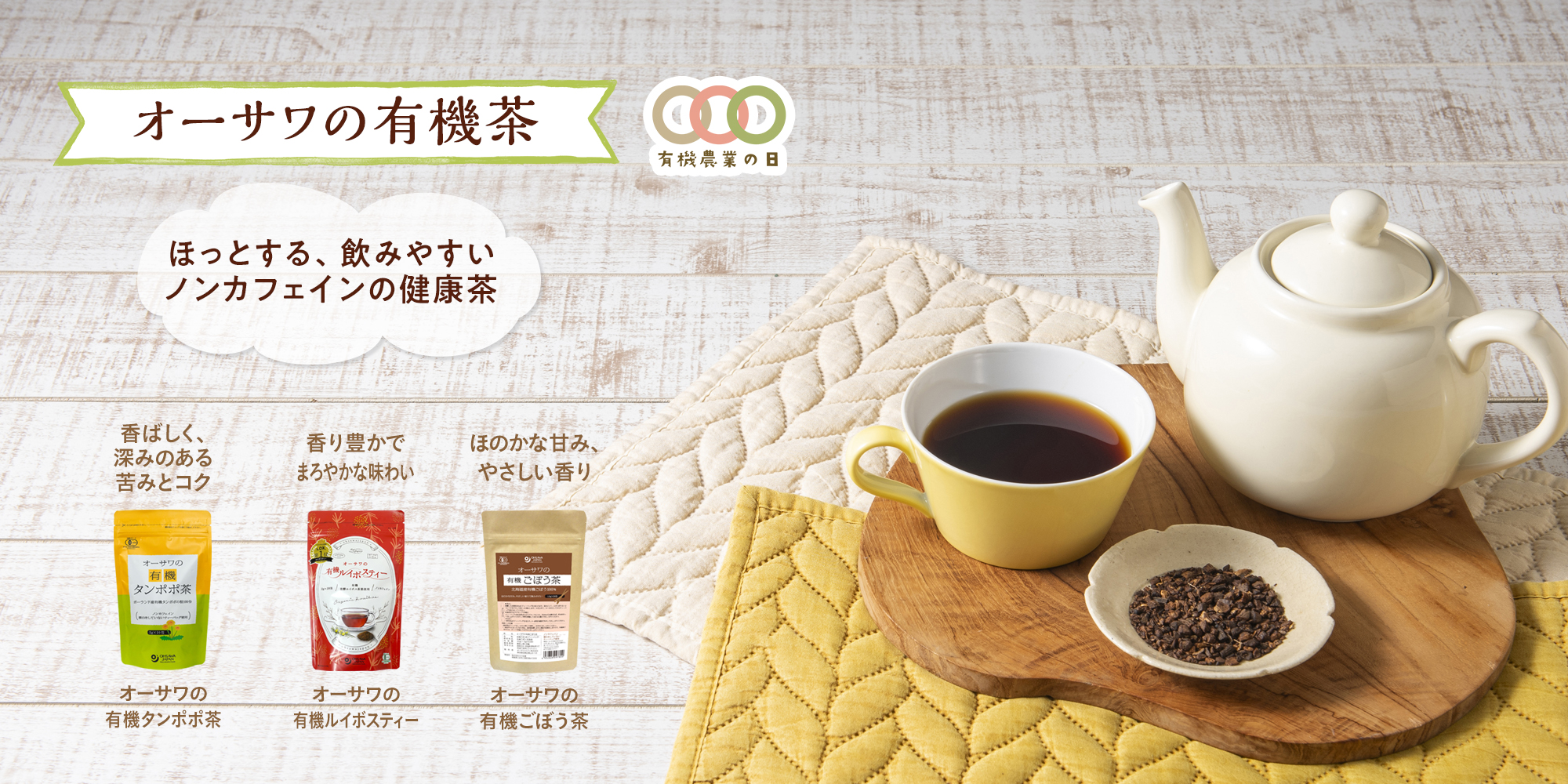 オーサワの有機茶、タンポポ茶、ルイボスティー、ごぼう茶