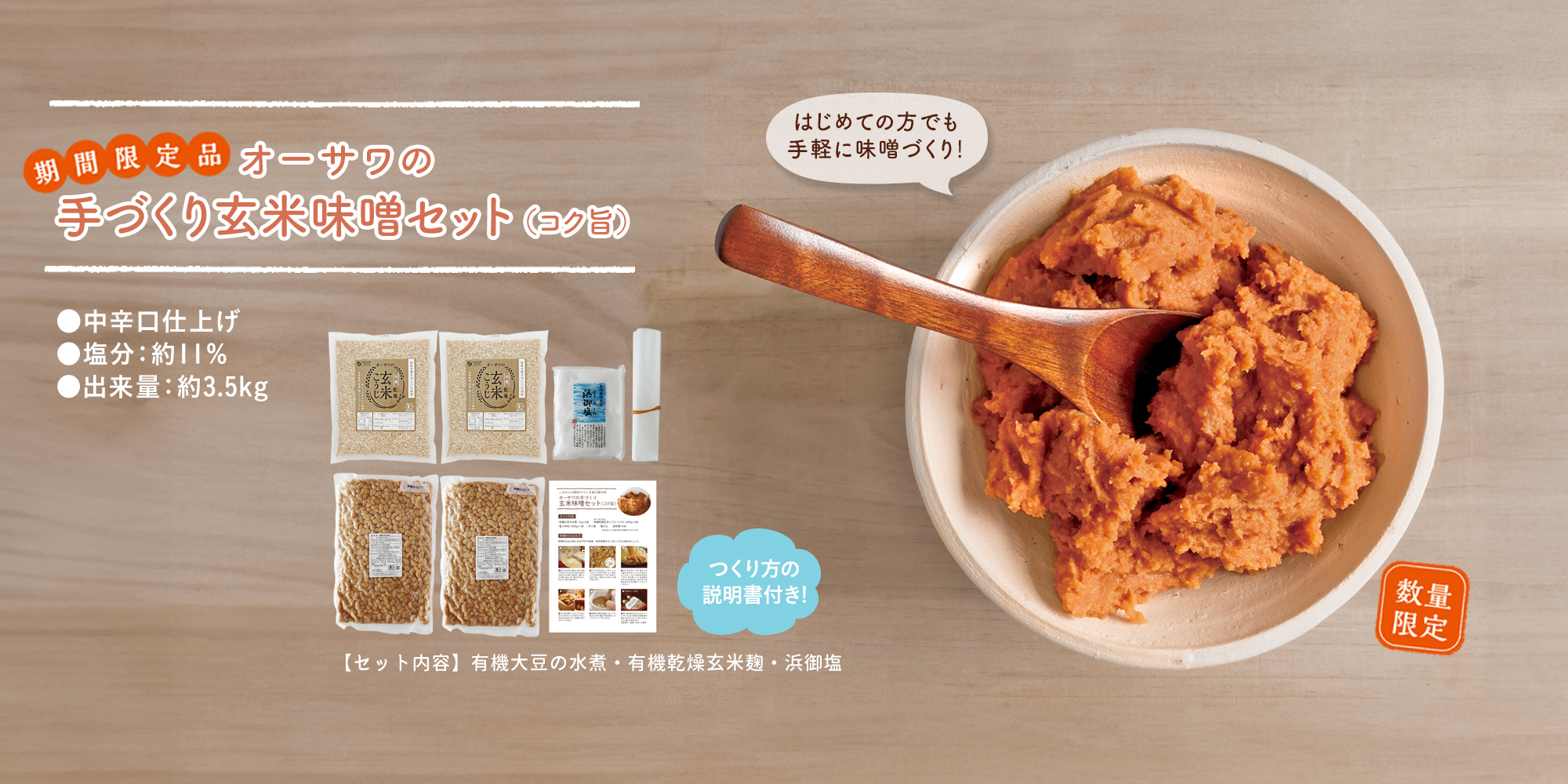 オーサワの手づくり玄米味噌セット